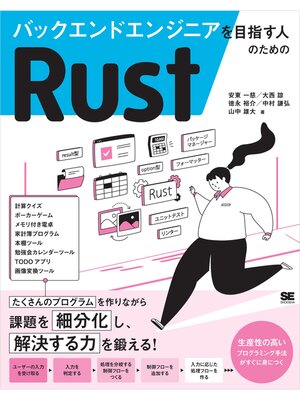 cover image of バックエンドエンジニアを目指す人のためのRust